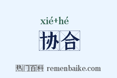 协合是什么意思的图片